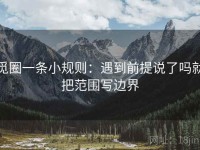 觅圈一条小规则：遇到前提说了吗就把范围写边界