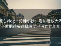糖心Vlog一分钟小抄：看热度放大吗→做把镜头选择写明→写作也能用