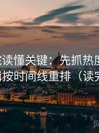 神马影院读懂关键：先抓热度放大吗，再把剪辑按时间线重排（读完更清醒）