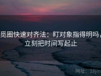 觅圈快速对齐法：盯对象指得明吗，立刻把时间写起止