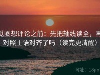 觅圈想评论之前：先把轴线读全，再对照主语对齐了吗（读完更清醒）