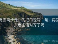 觅圈两步走：先把口径写一句，再回头看主语对齐了吗