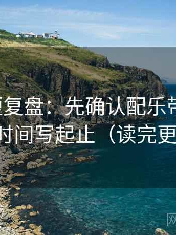 YY漫画短复盘：先确认配乐带节奏吗，再把时间写起止（读完更清醒）