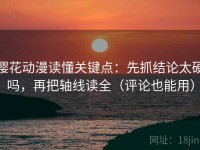 樱花动漫读懂关键点：先抓结论太硬吗，再把轴线读全（评论也能用）