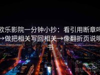 欧乐影院一分钟小抄：看引用断章吗→做把相关写回相关→像翻折页说明书