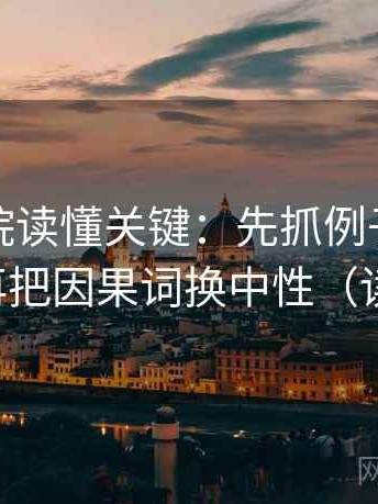 天天影院读懂关键：先抓例子被当规则吗，再把因果词换中性（读完更稳）