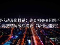 樱花动漫像排错：先查相关变因果吗，再把结尾改成摘要（写作也能用）