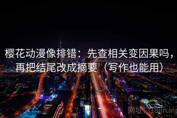 樱花动漫像排错：先查相关变因果吗，再把结尾改成摘要（写作也能用）
