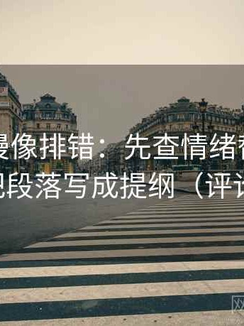 风车动漫像排错：先查情绪替代证据吗，再把段落写成提纲（评论也能用）