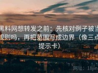 黑料网想转发之前：先核对例子被当规则吗，再把范围写成边界（像三点提示卡）