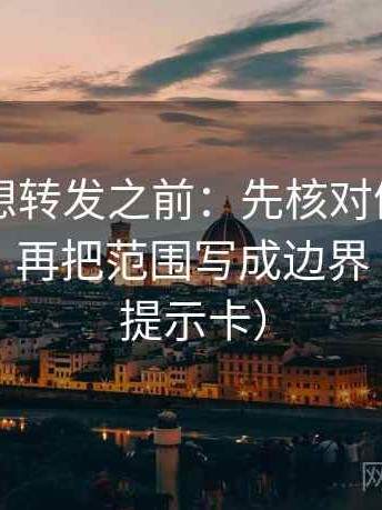 黑料网想转发之前：先核对例子被当规则吗，再把范围写成边界（像三点提示卡）