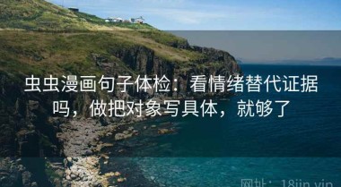 虫虫漫画句子体检：看情绪替代证据吗，做把对象写具体，就够了