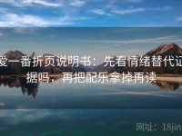 爱一番折页说明书：先看情绪替代证据吗，再把配乐拿掉再读