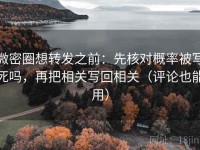 微密圈想转发之前：先核对概率被写死吗，再把相关写回相关（评论也能用）