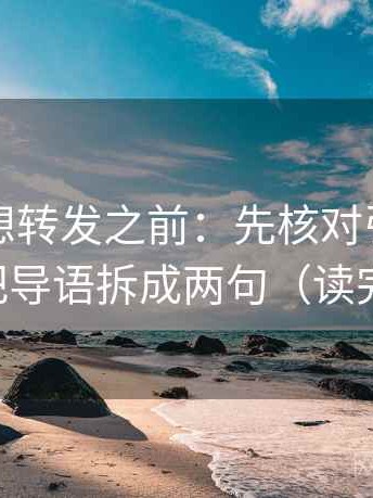 黑料网想转发之前：先核对引用断章吗，再把导语拆成两句（读完更清楚）