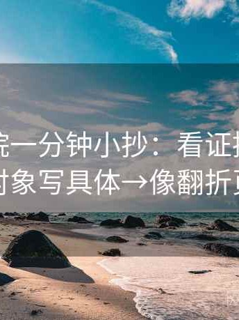 蜂鸟影院一分钟小抄：看证据够用吗→做把对象写具体→像翻折页说明书
