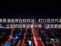 香蕉漫画旁白校对法：盯口径交代清吗，立刻把因果词换中性（读完更稳）