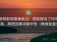 努努影院像做批注：把前提说了吗写清，再把因果词换中性（像做复盘）