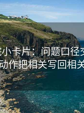 欧乐影院小卡片：问题口径交代清吗，动作把相关写回相关