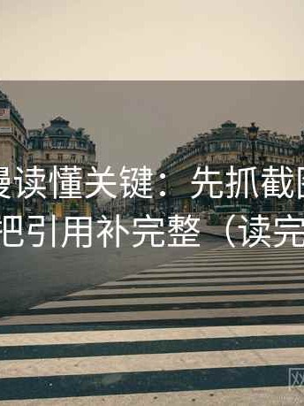 樱花动漫读懂关键：先抓截图缺语境吗，再把引用补完整（读完更清醒）