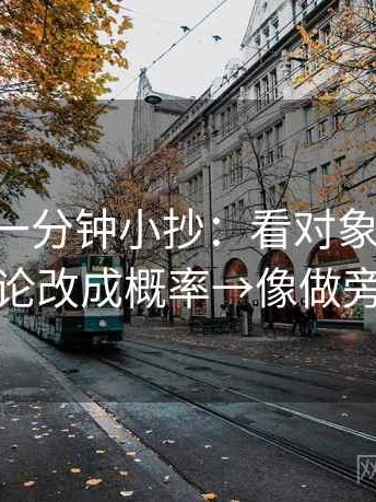 age动漫一分钟小抄：看对象明确吗→做把定论改成概率→像做旁白校对
