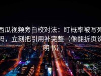 西瓜视频旁白校对法：盯概率被写死吗，立刻把引用补完整（像翻折页说明书）