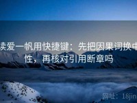 读爱一帆用快捷键：先把因果词换中性，再核对引用断章吗