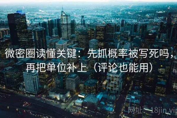 微密圈读懂关键：先抓概率被写死吗，再把单位补上（评论也能用）