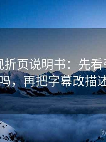 人人影视折页说明书：先看引用断章吗，再把字幕改描述