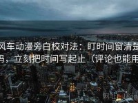 风车动漫旁白校对法：盯时间窗清楚吗，立刻把时间写起止（评论也能用）
