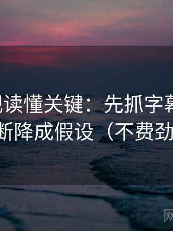 柚子影视读懂关键：先抓字幕加重吗，再把推断降成假设（不费劲但管用）