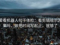 爱看机器人句子体检：看剪辑暗示因果吗，做把时间写起止，就够了