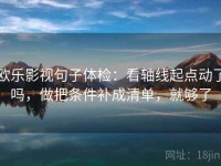欧乐影视句子体检：看轴线起点动了吗，做把条件补成清单，就够了