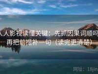 人人影视读懂关键：先抓因果词顺吗，再把前提补一句（读完更清楚）