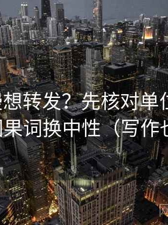 樱花动漫想转发？先核对单位标了吗，再把因果词换中性（写作也能用）