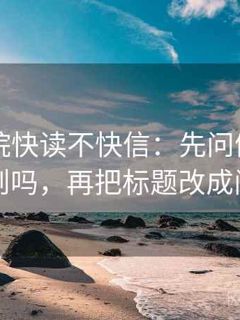 星空影院快读不快信：先问例子被当规则吗，再把标题改成问句