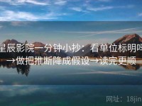 星辰影院一分钟小抄：看单位标明吗→做把推断降成假设→读完更顺