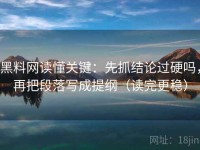 黑料网读懂关键：先抓结论过硬吗，再把段落写成提纲（读完更稳）
