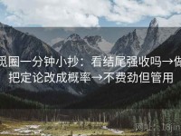 觅圈一分钟小抄：看结尾强收吗→做把定论改成概率→不费劲但管用