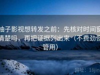 柚子影视想转发之前：先核对时间窗清楚吗，再把证据列出来（不费劲但管用）