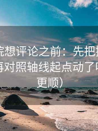 欧乐影院想评论之前：先把推断降成假设，再对照轴线起点动了吗（读完更顺）