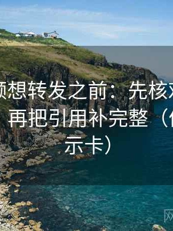 西瓜视频想转发之前：先核对概率被写死吗，再把引用补完整（像三点提示卡）