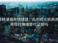 读韩漫屋用快捷键：先把结论拆两步，再核对情绪替代证据吗