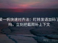 爱一帆快速对齐法：盯转发语加码了吗，立刻把截图补上下文