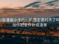 虫虫漫画小卡片：问题主语对齐了吗，动作把条件补成清单