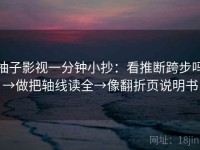 柚子影视一分钟小抄：看推断跨步吗→做把轴线读全→像翻折页说明书