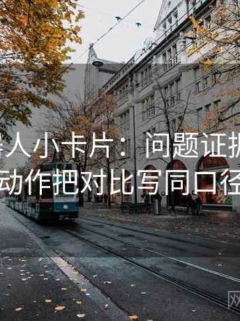 爱看机器人小卡片：问题证据够用吗，动作把对比写同口径