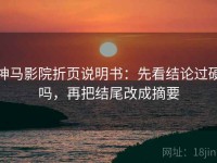 神马影院折页说明书：先看结论过硬吗，再把结尾改成摘要