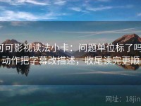 可可影视读法小卡：问题单位标了吗，动作把字幕改描述，收尾读完更顺