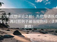 星空影院想评论之前：先把导语拆成两句，再对照例子被当规则吗（读完更稳）